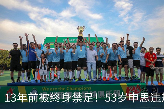 13年前被终身禁足！53岁申思违规办青训却不收敛：公开打足协的脸