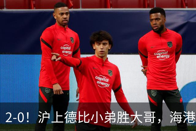 2-0！沪上德比小弟胜大哥，海港足协杯晋级后，中超远离降级区