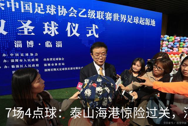 7场4点球：泰山海港惊险过关，河南队遗憾出局