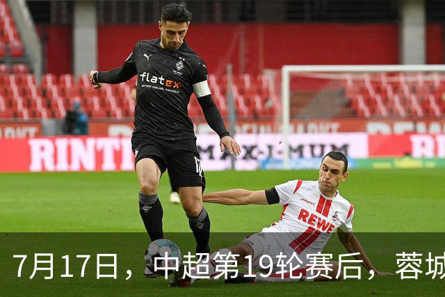 7月17日，中超第19轮赛后，蓉城主教练阿洛伊西出席新闻发布会