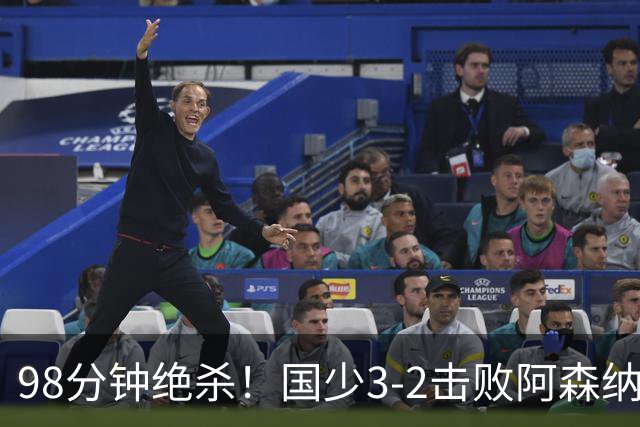 98分钟绝杀！国少3‑2击败阿森纳U17 赵松源双响 程晟涵一剑封喉！