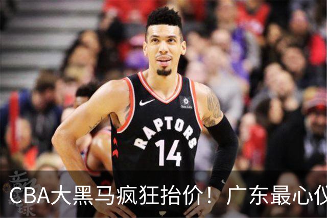 CBA大黑马疯狂抬价！广东最心仪的后卫去向曝光，能换宏远多人？
